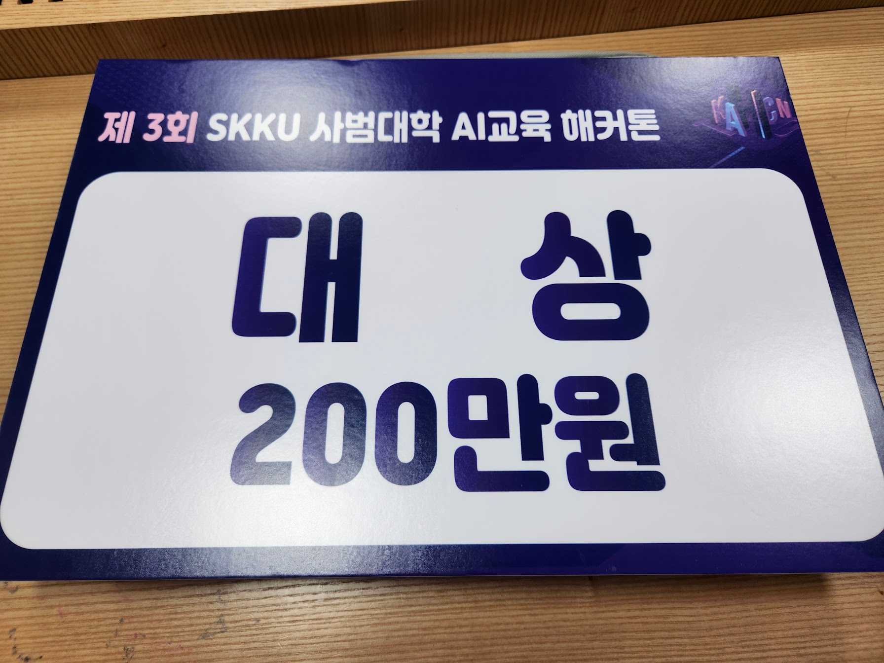 2023 SKKU AI 교육 해커톤 후기-1695547167527.jpeg